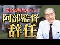 【何かがおかしい―阿部監督の辞任騒動】※緊急のためキャプションは付いておりません、何卒ご了承ください。