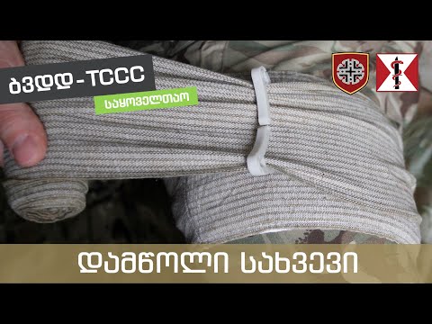 6. მასიური სისხლდენის კონტროლი - დამწოლი სახვევი - [MARCH - M]