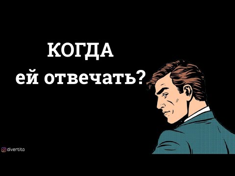 Когда отвечать девушке на сообщение.