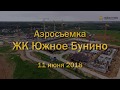 Аэросъемка ЖК "Южное Бунино", 11.06.2018