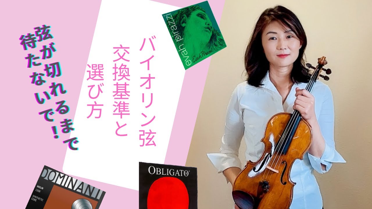 バイオリン弦 ー 交換基準と弦の選び方 - YouTube