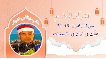 راغب مصطفی غلوش سورة آل‌عمران سجلت فی ایران فی التسعینیات