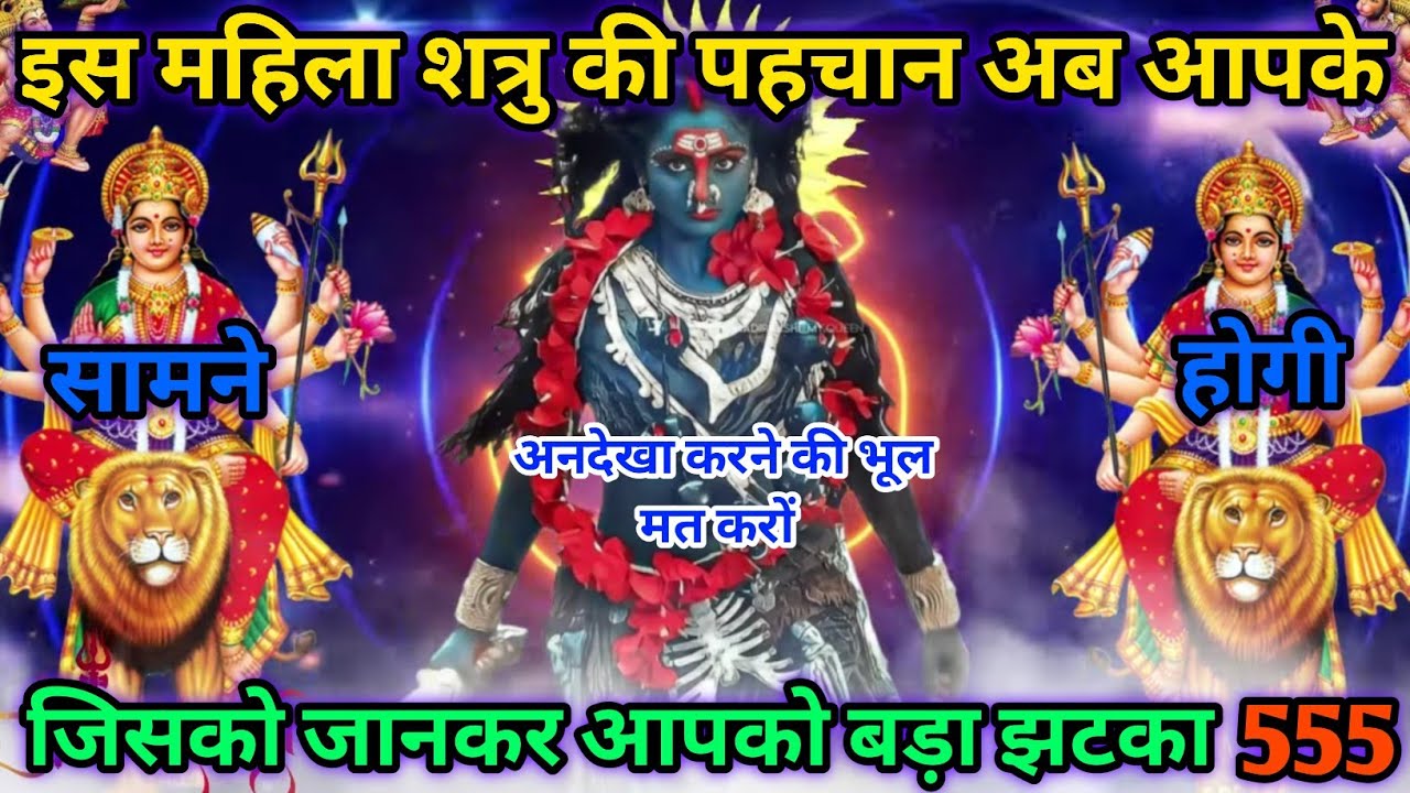 🔥 इस LADY ENEMY की पहचान आपके सामने होगी अगर सुनने की हिम्मत है तो ही सुने😡| #kalimata 