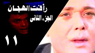 رأفت الهجان جـ2׃ الحلقة 11 من 27