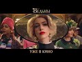 Ведьмы - смотрите в кинотеатрах