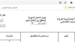 جدول اعمال الشهر للمشرف (ادخال، اظهار ، تعديل)