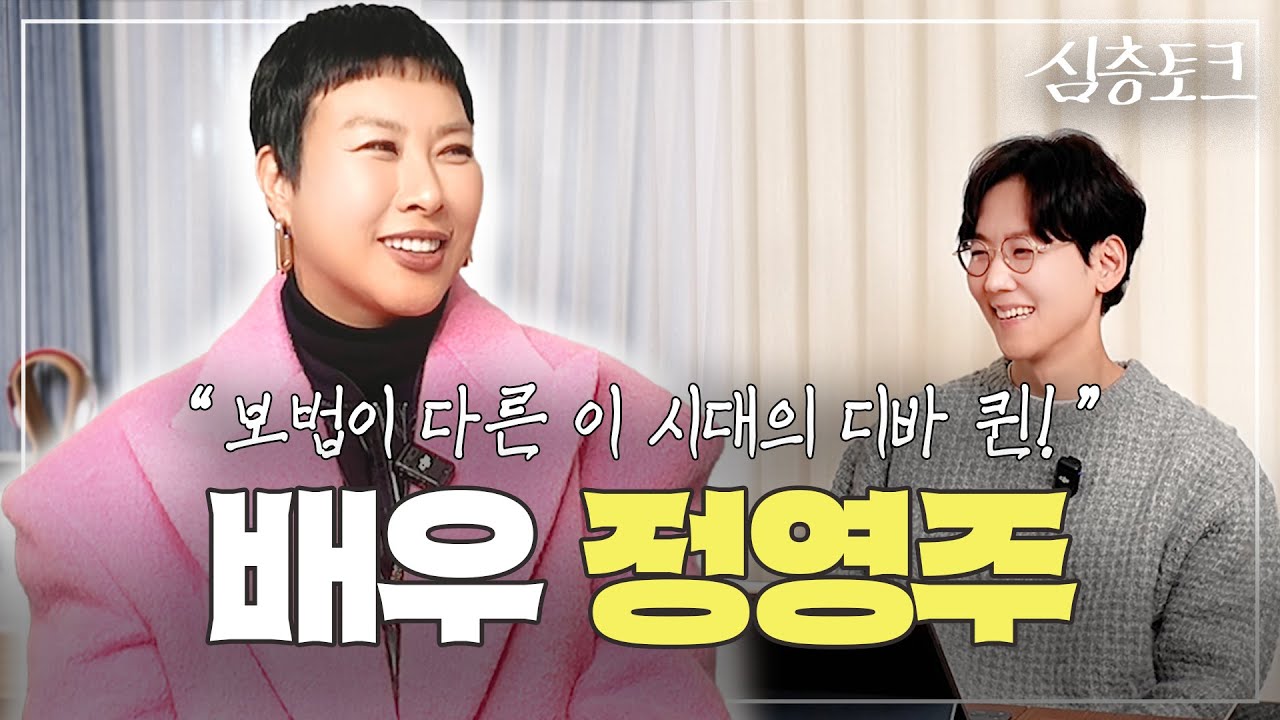 [심층토크] EP5. 정영주 | “무대에서 설렘이 사라지는 게 제일 두려워요” | 32년 차 연기 철학과 에너지의 근원, 뮤지컬 비하인드, 앞으로의 꿈
