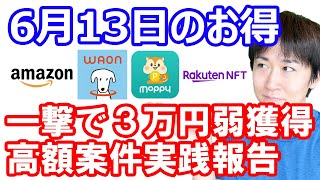 【6月13日のお得情報】Amazon２つのキャンペーンエントリー／楽天NFTでポイント20倍還元／モッピー独占案件「TSON FUNDING」実践報告／SBI証券口座開設の獲得ポイントが更に上がった