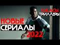 Новые сериалы 2022, которые уже вышли в хорошем качестве ( НОВИНКИ СЕРИАЛОВ ) (Ужасы, триллеры)