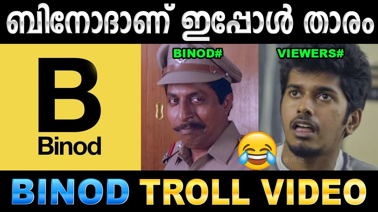 തൂണിലും തുരുമ്പിലും ഉണ്ട് ബിനോദ് ! Troll Video | BINOD | Viral Comment Troll