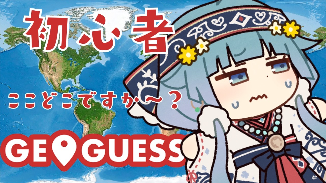 初心者】#ジオゲッサー で見聞を広めてみるコロポックル【ココロニ