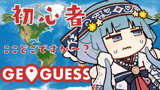 初心者】#ジオゲッサー で見聞を広めてみるコロポックル【ココロニ