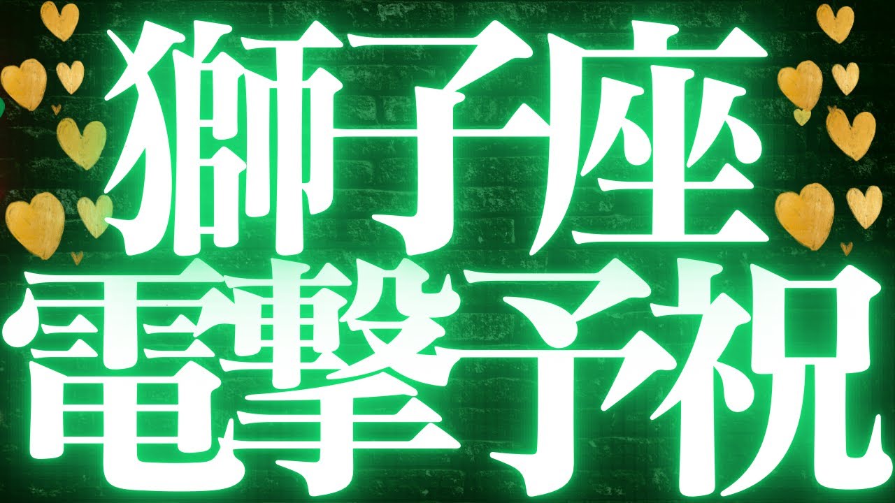 【最新🚨】獅子座♌️近未来に起こる嬉しいこと💘風向きが変わる人生のターニングポイントが来ます🥂