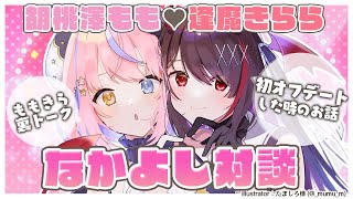 【#ももきら】初オフデートの話から裏トークまで！？ももきらなかよし対談♥【胡桃澤もも/逢魔きらら】