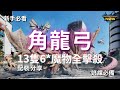 【MHN】角龍弓13隻魔物全擊破 [新手必看］｜弓｜配裝分享｜實戰畫面分享 ｜Monster Hunter Now｜魔物獵人Now｜遊玩心得