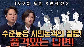 [100분토론] 수준높은 시민논객의 질문! 품격있는 답변!