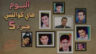 High Quality Vol 5 - البوم هاى كواليتى الجزء الخامس
