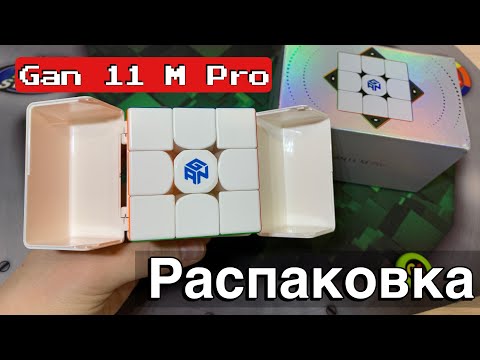😱Распаковка GAN 11