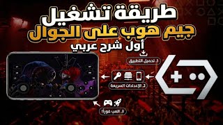 الفيديو الموعود: كيف تشغل جيم هوب وتلعب poppy play time chapter 5 على جوالك (اول شرح عربي) 🔥 screenshot 4
