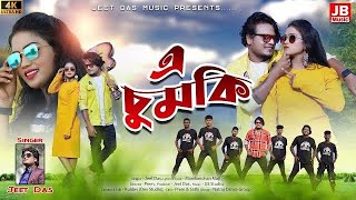 এ চুমকী ৷ CHUMKI ৷ JEET DAS SONG ৷ PURULIA SONG ৷ PREM SATHI OFFICIAL ৷ ২০২৪ নতুন গান