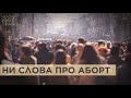 Отговаривать нельзя. В российских регионах вводят штрафы за склонение к аборту