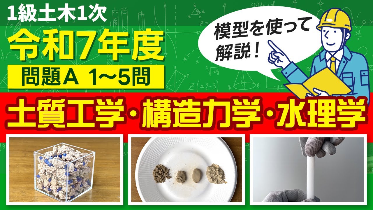 【1級土木1次】令和7年度 第1次検定 問題A（No.1～5）｜土質工学・構造力学・水理学をわかりやすく解説《1級土木施工管理技士対策》