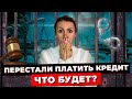 КАК НЕ ПЛАТИТЬ КРЕДИТ и Что За Это Будет? / Нет Денег На ПОГАШЕНИЕ ДОЛГОВ / История Должника