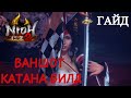 Гайд Nioh 2 - Ваншот КАТАНА - Лучший билд. The best One shot KATANA build.