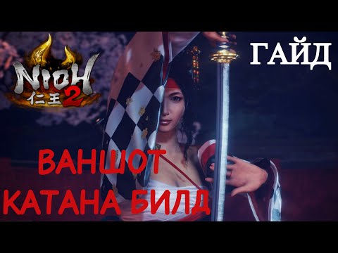 Видео: Гайд Nioh 2 - Ваншот КАТАНА - Лучший билд. The best One shot KATANA build.