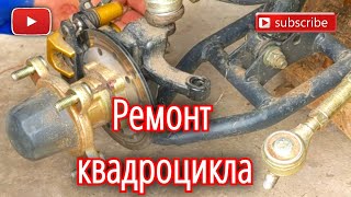 видео: Я в шоке! 😨. Квадроцикл - третий год эксплуатации! Замена пыльников шаровых опор и рул. наконечников картинка: Я в шоке! 😨. Квадроцикл - третий год эксплуатации! Замена пыльников шаровых опор и рул. наконечников