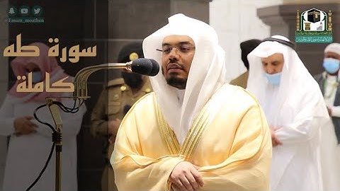 سورة طه بأداء خاشع للشيخ ياسر الدوسري | تلاوات الحرم - #تلاوات_الحَرَم