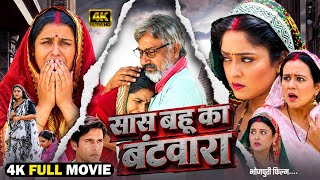 FULL MOVIE | SAAS BAHU KA BATWARA | सास बहू का बंटवारा ‌( भोजपुरी ‌फिल्म ) | NEW BHOJPURI MOVIE 2026