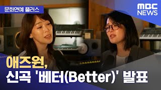 [문화연예 플러스] 애즈원, 신곡 '베터(Better)…