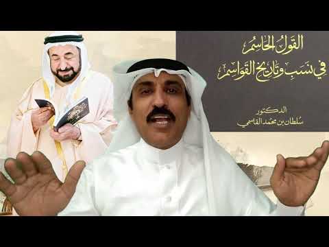الدكتور القاسمي حاكم الشارقة يفك شفرة مهمة في نسب القبائل الهاشمية سبق وأن بينتها بالتفصيل