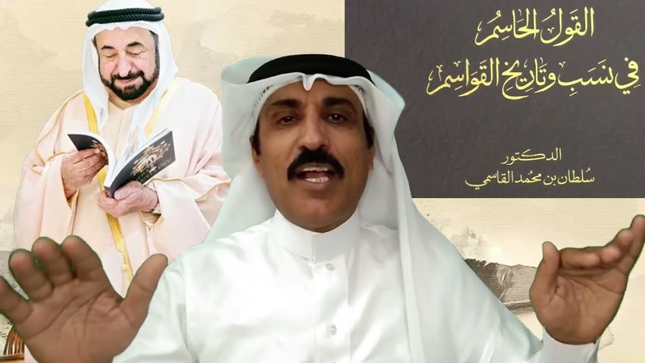 الدكتور القاسمي حاكم الشارقة، يفك شفرة مهمة في نسب القبائل الهاشمية سبق وأن بينتها بالتفصيل