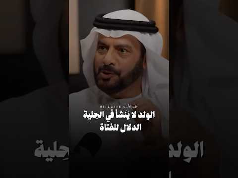 الولد لا ينشأ بالحليه الكويت السعوديه قطر الأمارات البحرين اكسبلور سياحة ترند 