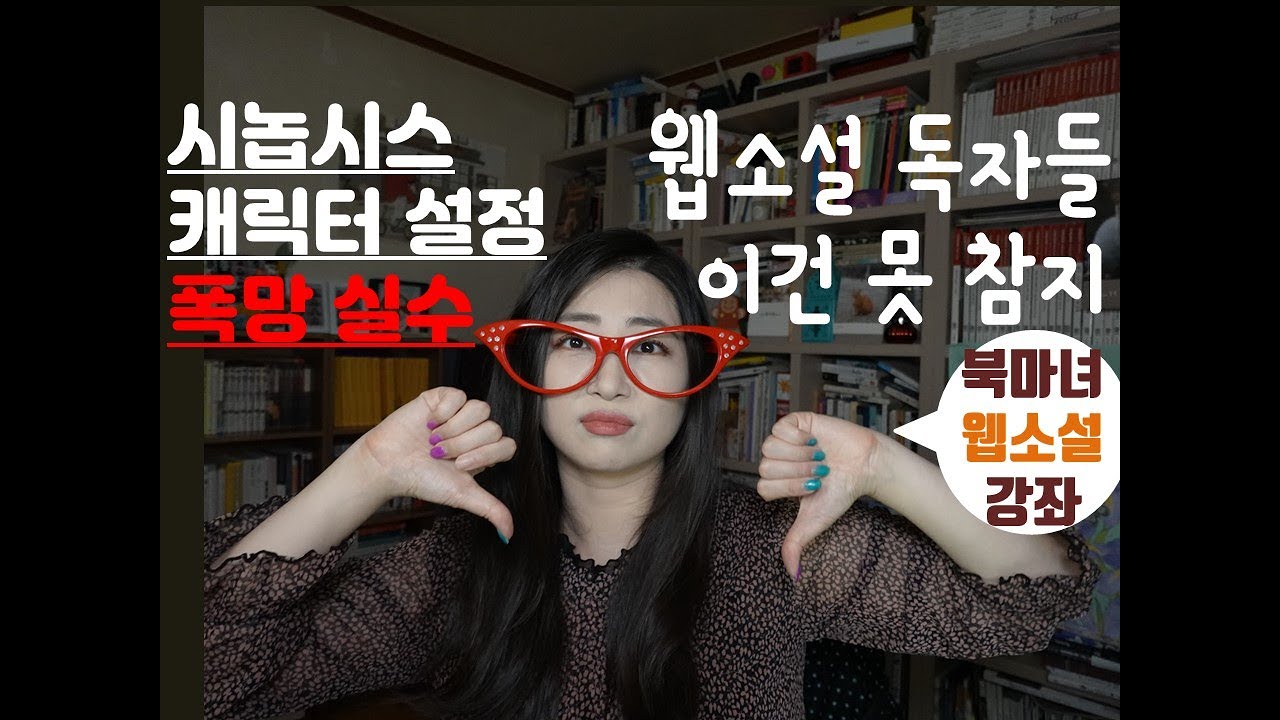 여자 작가인데 여자 마음을 모름! 요즘 독자들이 싫어하는 스토리 캐릭터 설정 실수 지뢰 | 북마녀 웹소설 강좌