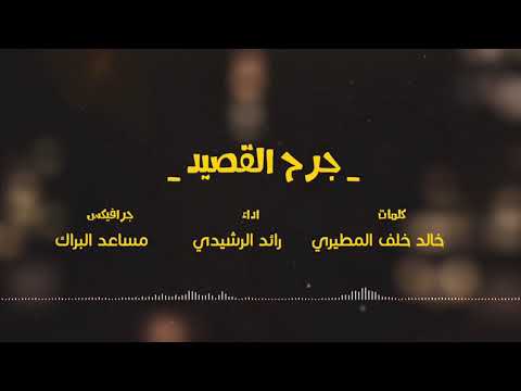 شيلة جرح القصيد كلمات خالد خلف المطيري اداء رائد الرشيدي