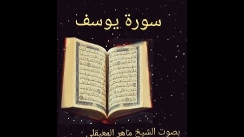 سورة يوسف للقارئ الشيخ ماهر المعيقلي  صوت يدخل للقلب
