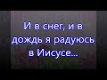 И в снег и в дождь я радуюсь/// Детская /// Господь Пастырь