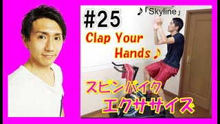 【3min Bike Workout】Clap Your Hands！リズムに合わせてスピンバイクエクササイズ♪ #25