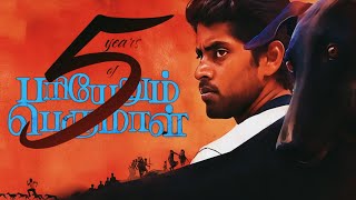 5 Years of PARIYERUM PERUMAL | MARI SELVARAJ | PA RANJITH | KATHIR | ANANDHI | SANTHOSH NARAYANAN