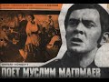 "Поёт Муслим Магомаев".Азербайджанфильм, 1971г.