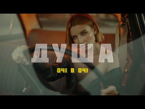 ОЧІ В ОЧІ Душа Прем єра 2025 Я цілував тебе ти плакала від радості душа моя душа моя