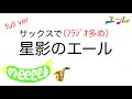星影のエール / GReeeeN サックスで吹いてみた フラジオ有り