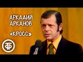 "Кросс". Аркадий Арканов (1979)