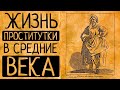 10 пикантных фактов о жизни средневековых проституток!