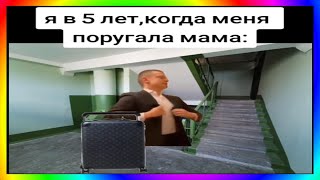 Тик Ток Ушёл Из Дома | Подборка Мемов