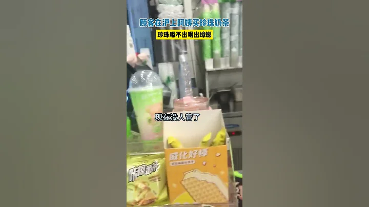 女子喝品牌奶茶喝出蟑螂，你還敢喝奶茶嗎？A woman drinks brand milk tea and drinks cockroaches. Do you dare to drink? - 天天要聞