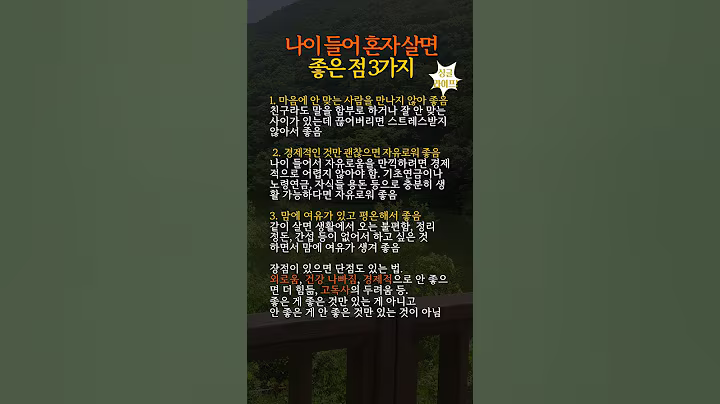 나이 들어 혼자 살면 좋은 점 3가지 #중년인생 #노후인생 #노후생활